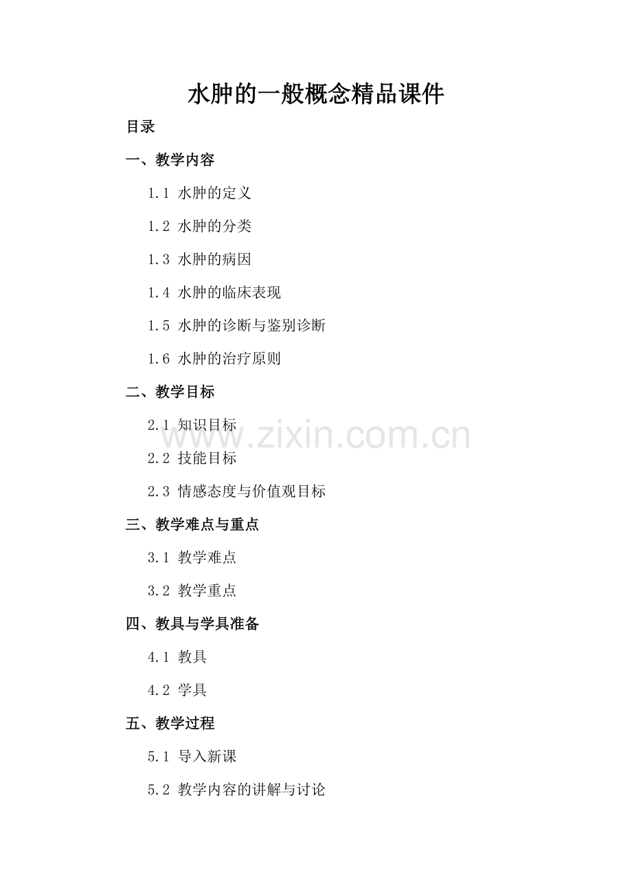 水肿的一般概念课件.docx_第2页