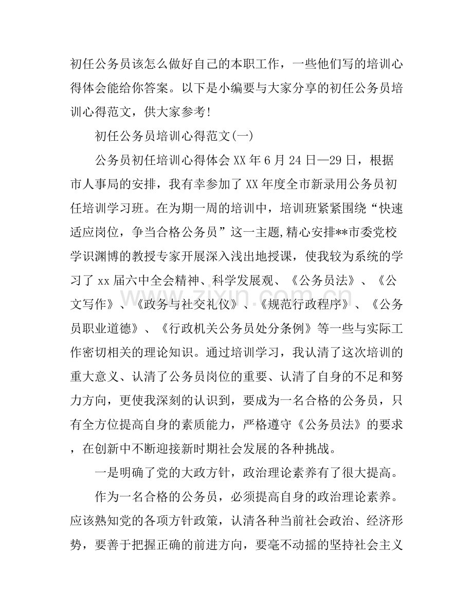 初任公务员培训心得范文3篇.docx_第1页
