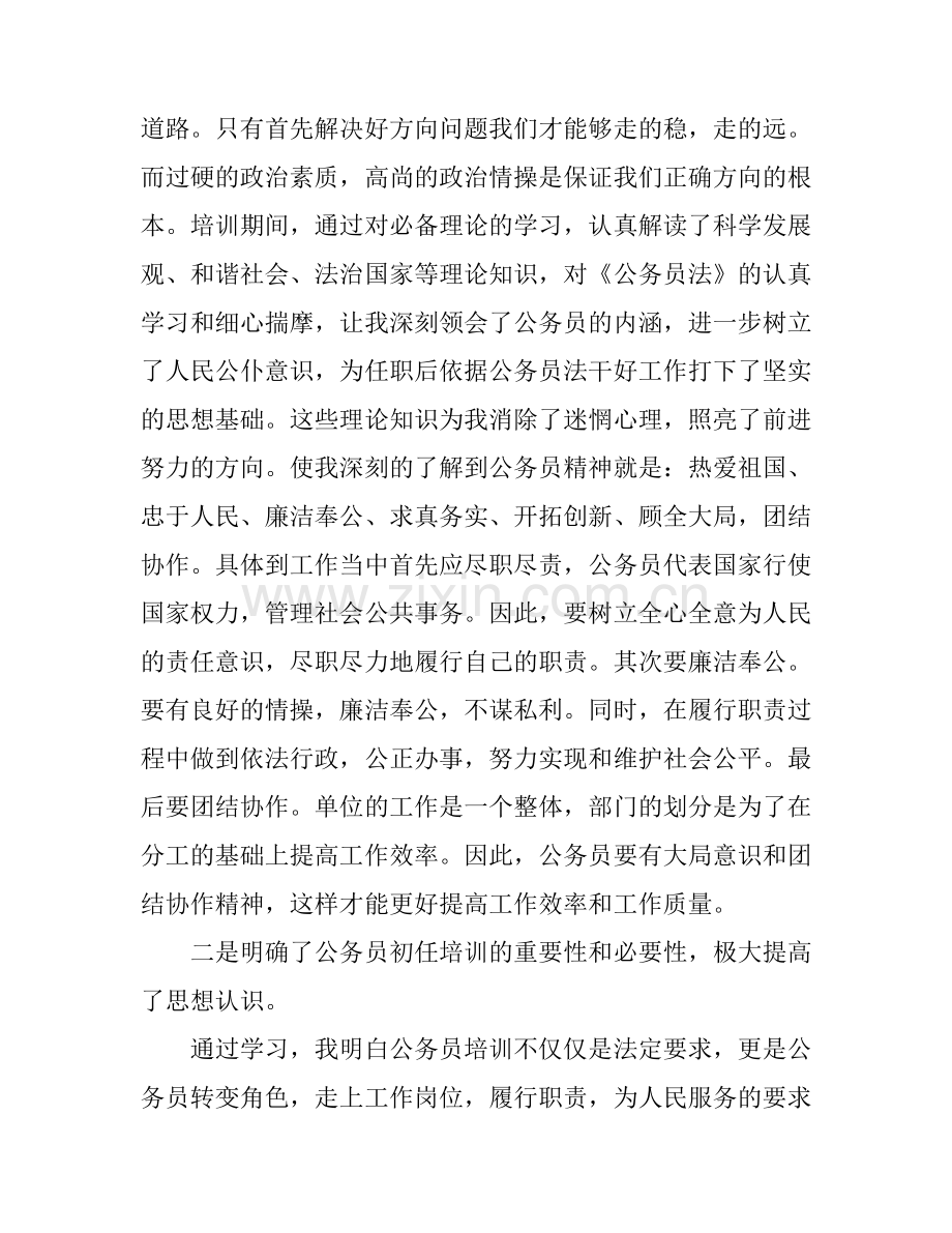 初任公务员培训心得范文3篇.docx_第2页