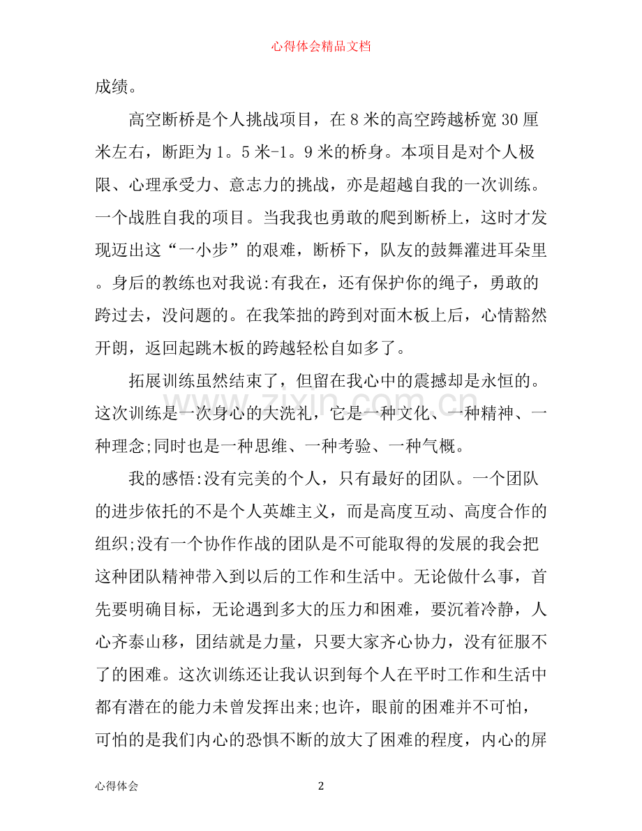 拓展训练心得体会范文5篇.docx_第2页