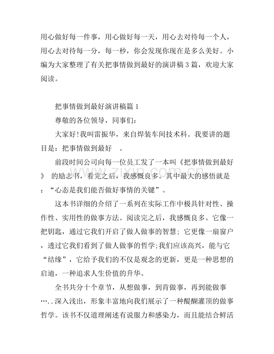 把事情做到最好演讲稿.docx_第1页
