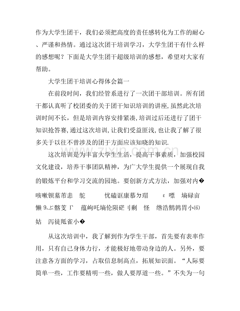 大学生团干培训心得体会.docx_第1页