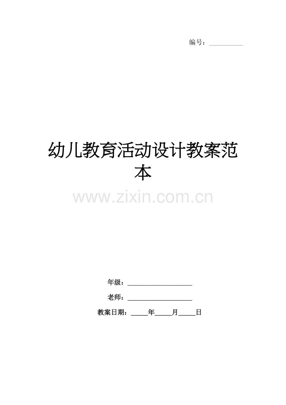 幼儿教育活动设计教案范本.docx_第1页