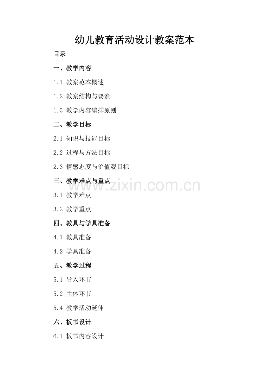 幼儿教育活动设计教案范本.docx_第2页
