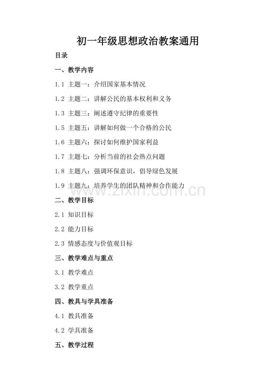 初一年级思想政治教案通用.docx_第2页
