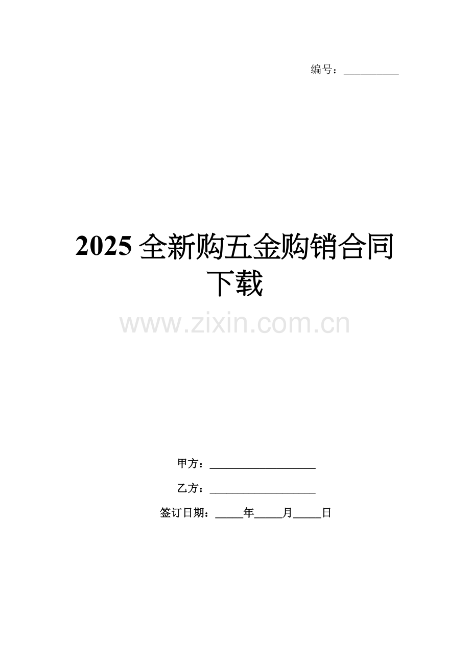 2025全新购五金购销合同下载.docx_第1页