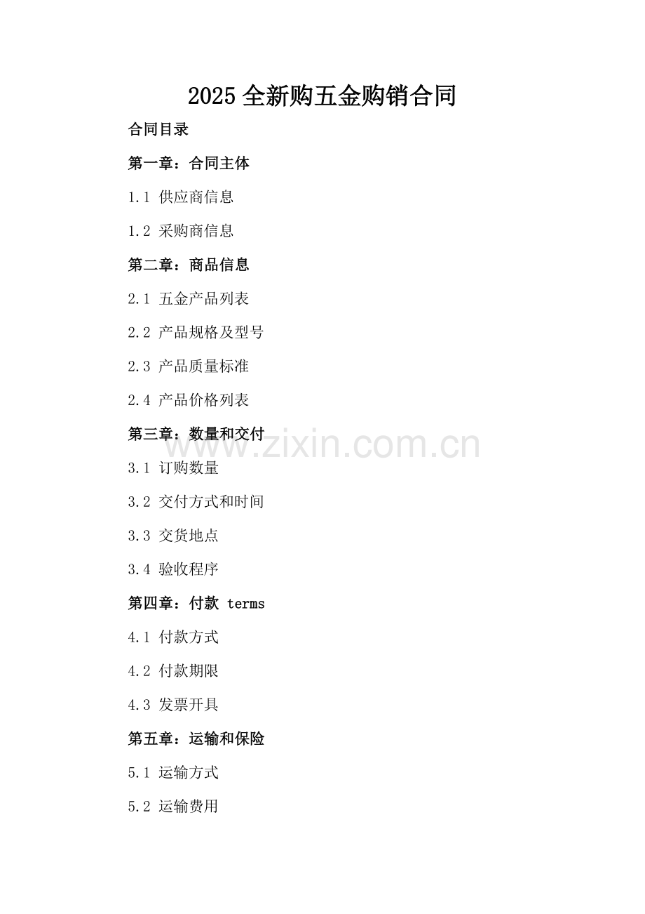 2025全新购五金购销合同下载.docx_第2页