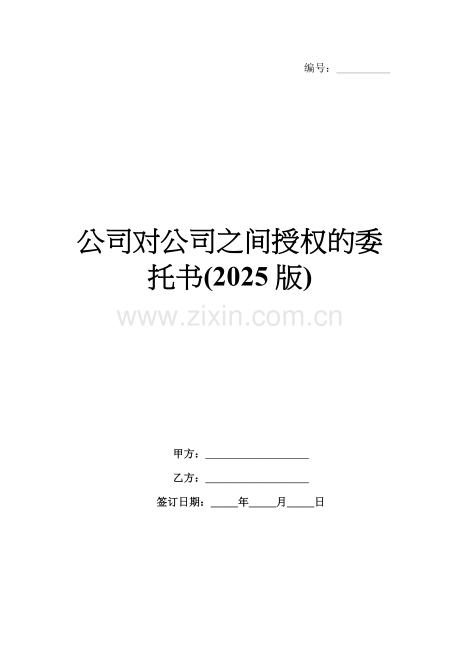 公司对公司之间授权的委托书(2025版).docx_第1页