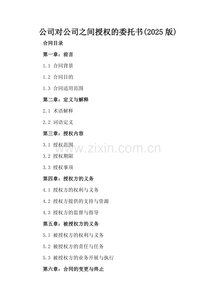 公司对公司之间授权的委托书(2025版).docx_第2页