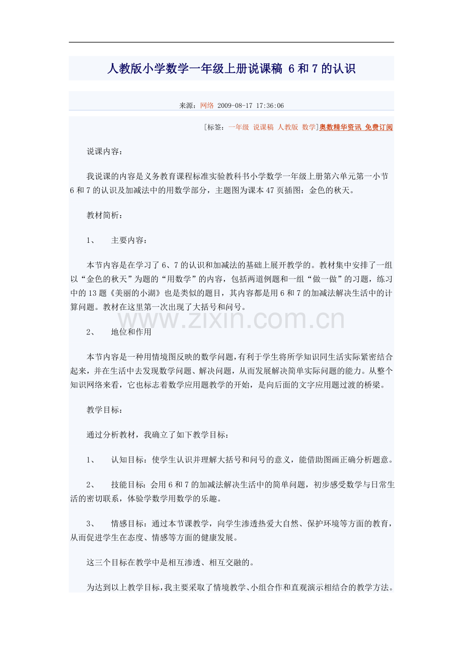 人教版小学数学一年级上册说课稿6和7的认识.doc_第1页