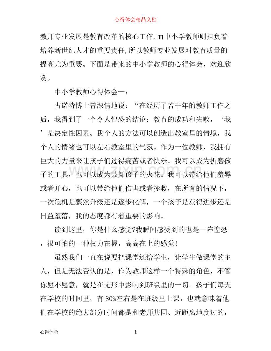 中小学教师心得体会3篇.docx_第1页