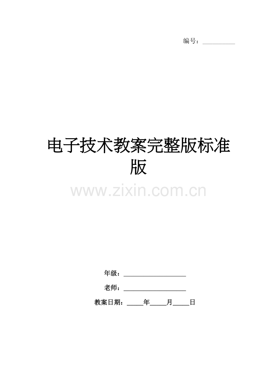 电子技术教案标准版.docx_第1页