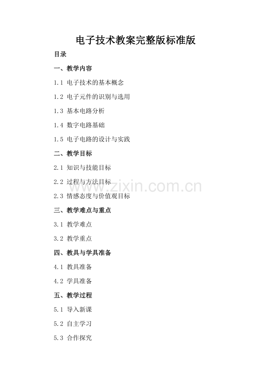 电子技术教案标准版.docx_第2页