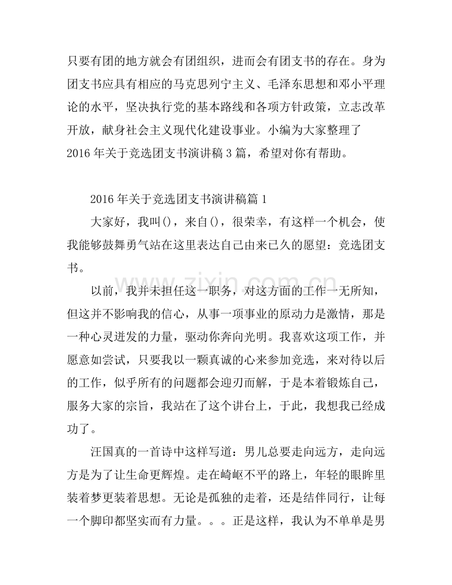 2016年关于竞选团支书演讲稿.docx_第1页