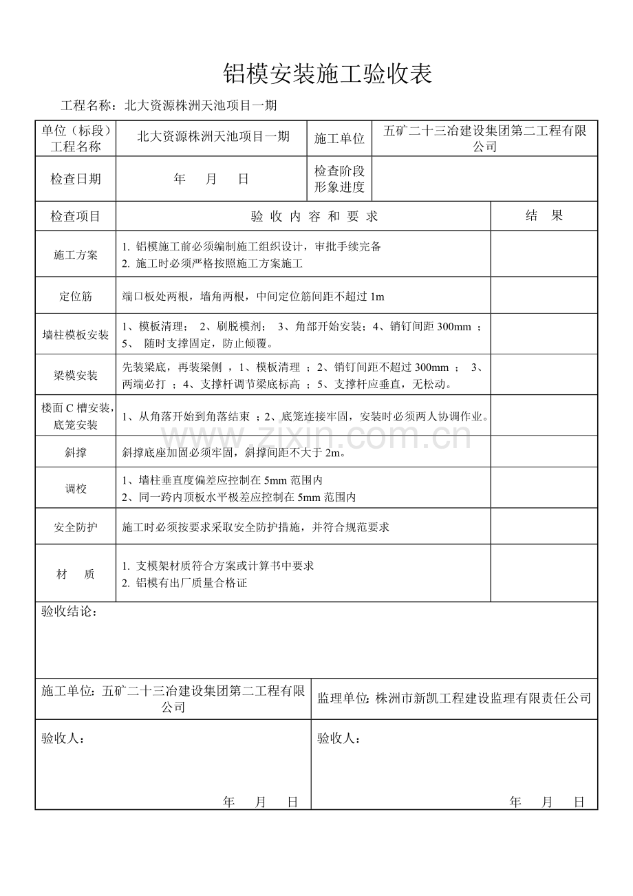 铝模安装施工验收表.doc_第1页