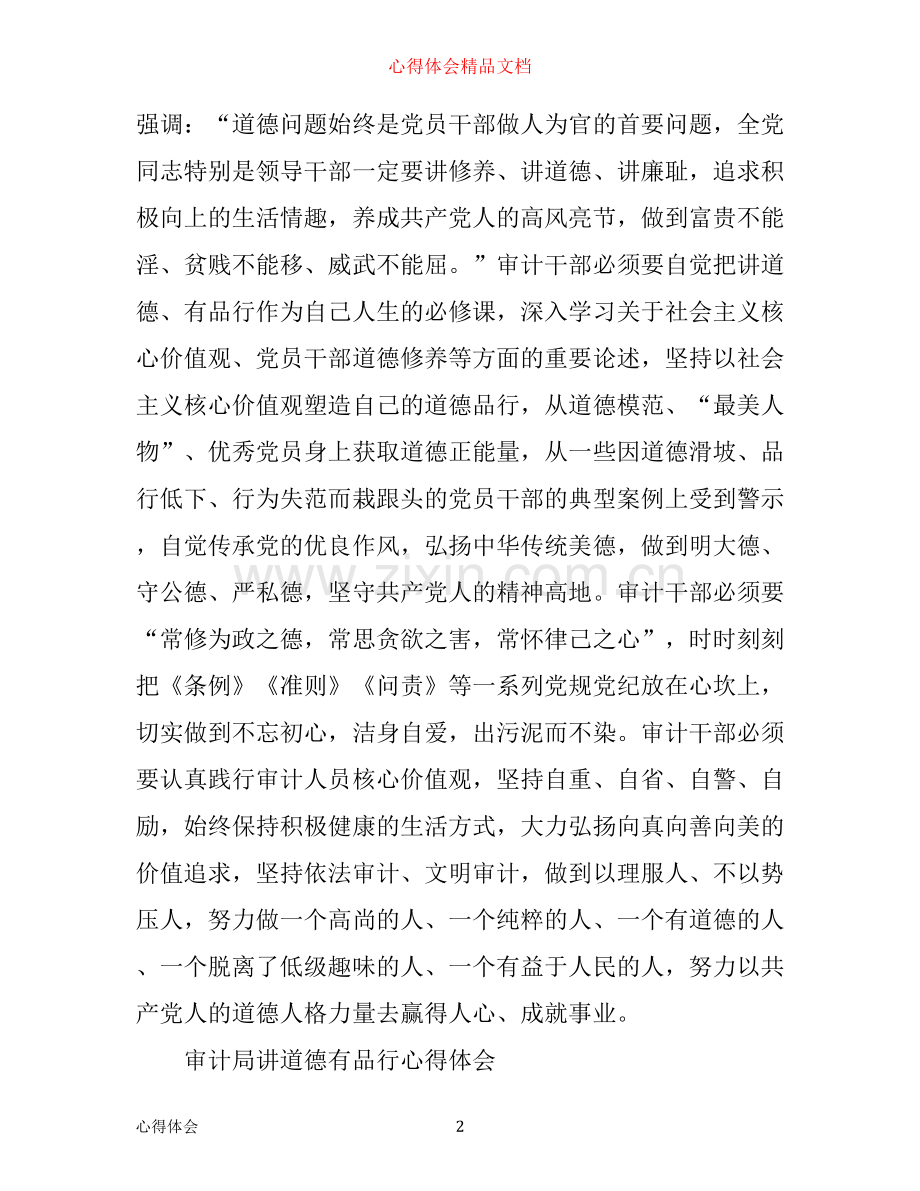 审计局讲道德有品行心得体会.docx_第2页