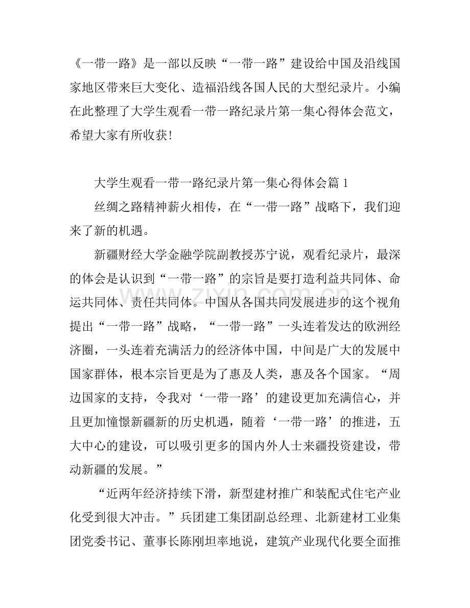 大学生观看一带一路纪录片第一集心得体会.docx_第1页