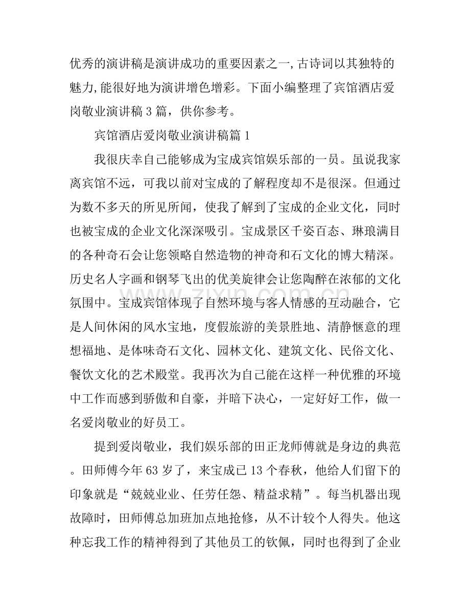 宾馆酒店爱岗敬业演讲稿3篇.docx_第1页