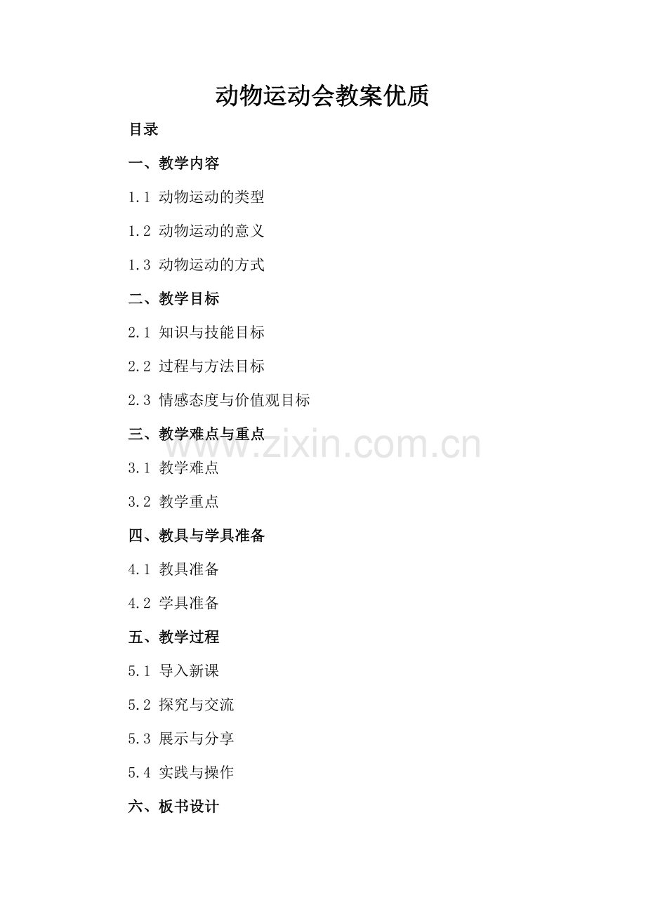 动物运动会教案优质.docx_第2页