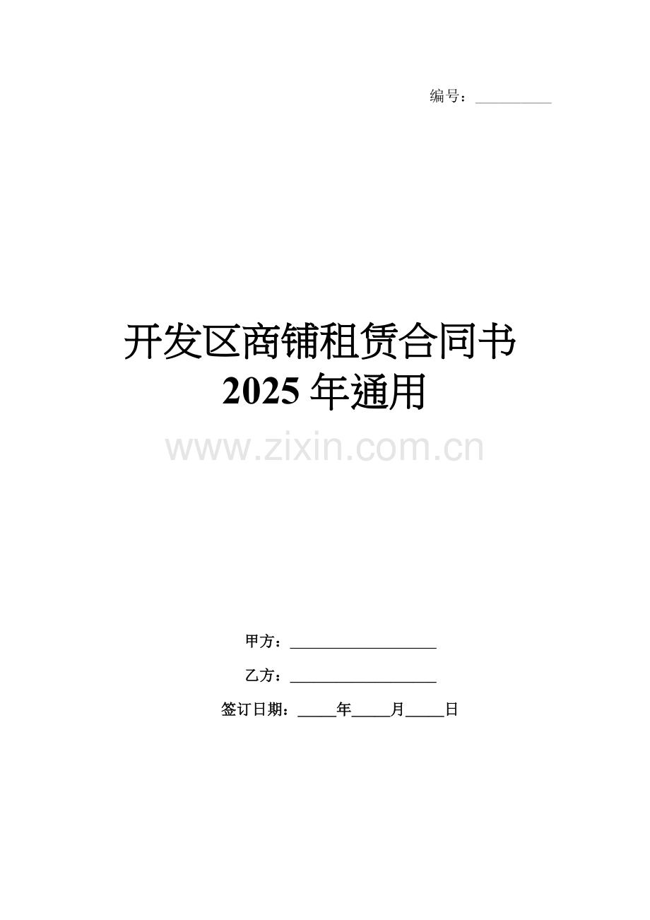 开发区商铺租赁合同书2025年通用.docx_第1页