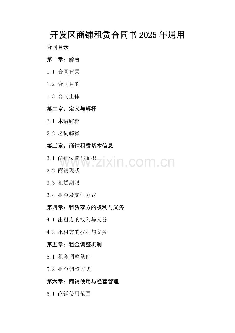 开发区商铺租赁合同书2025年通用.docx_第2页