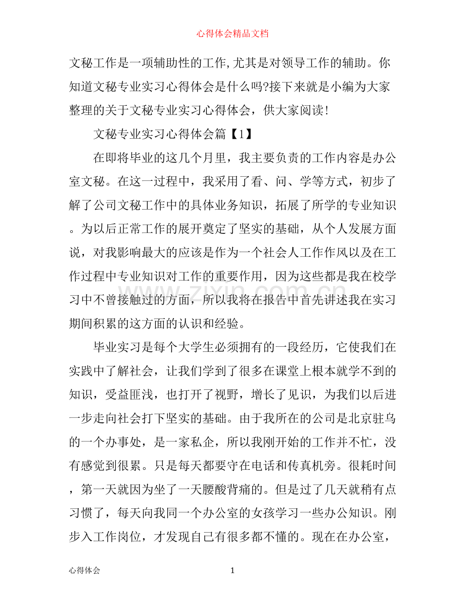 文秘专业实习心得体会.docx_第1页