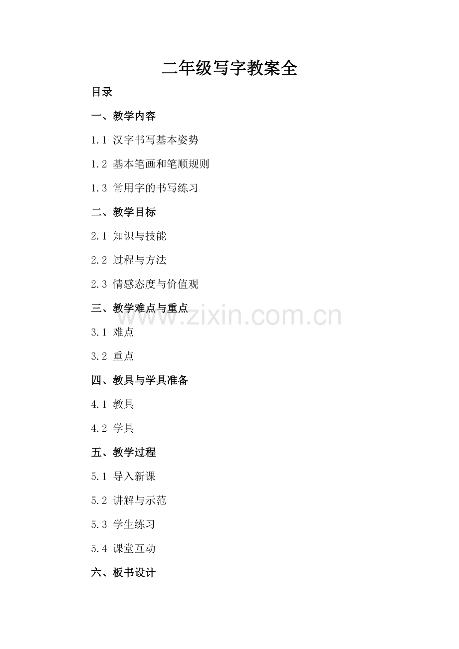 二年级写字教案全.docx_第2页