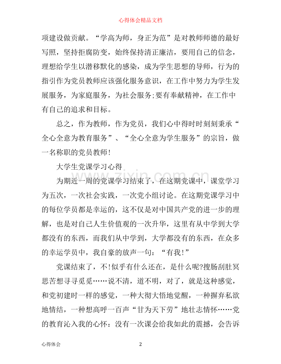 有关党课学习心得体会.docx_第2页