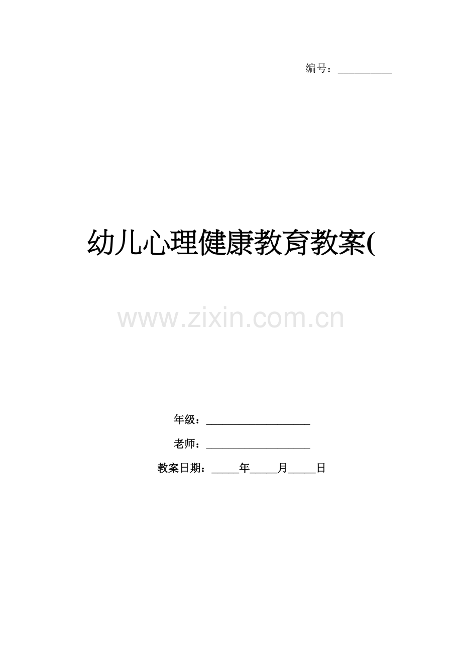 幼儿心理健康教育教案(.docx_第1页