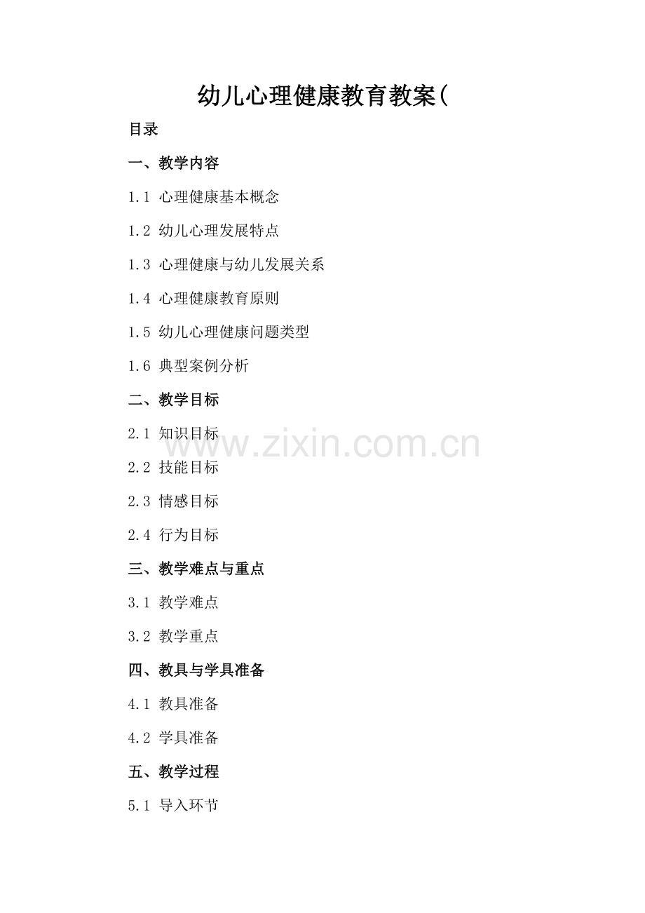 幼儿心理健康教育教案(.docx_第2页