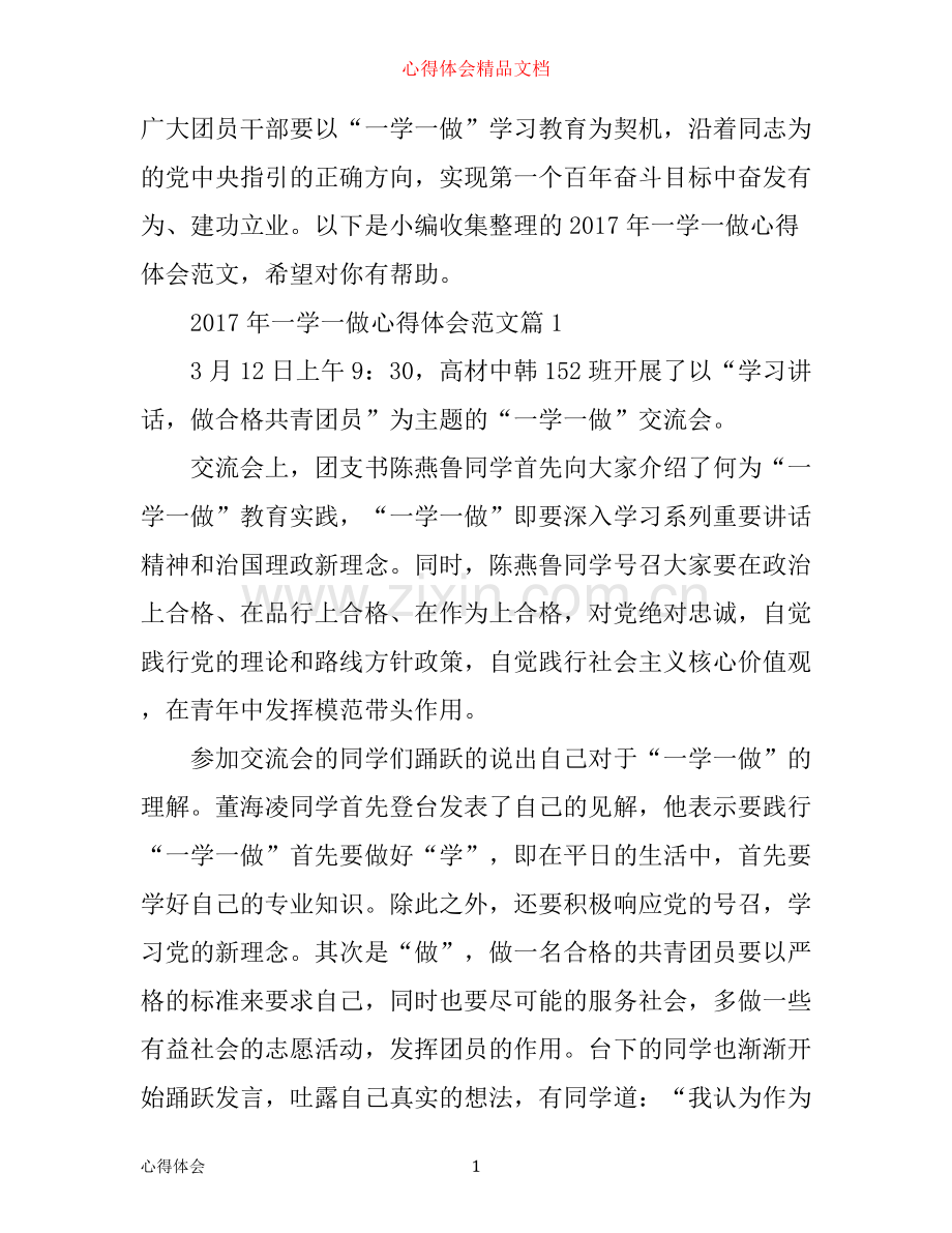 年一学一做心得体会范文.docx_第1页