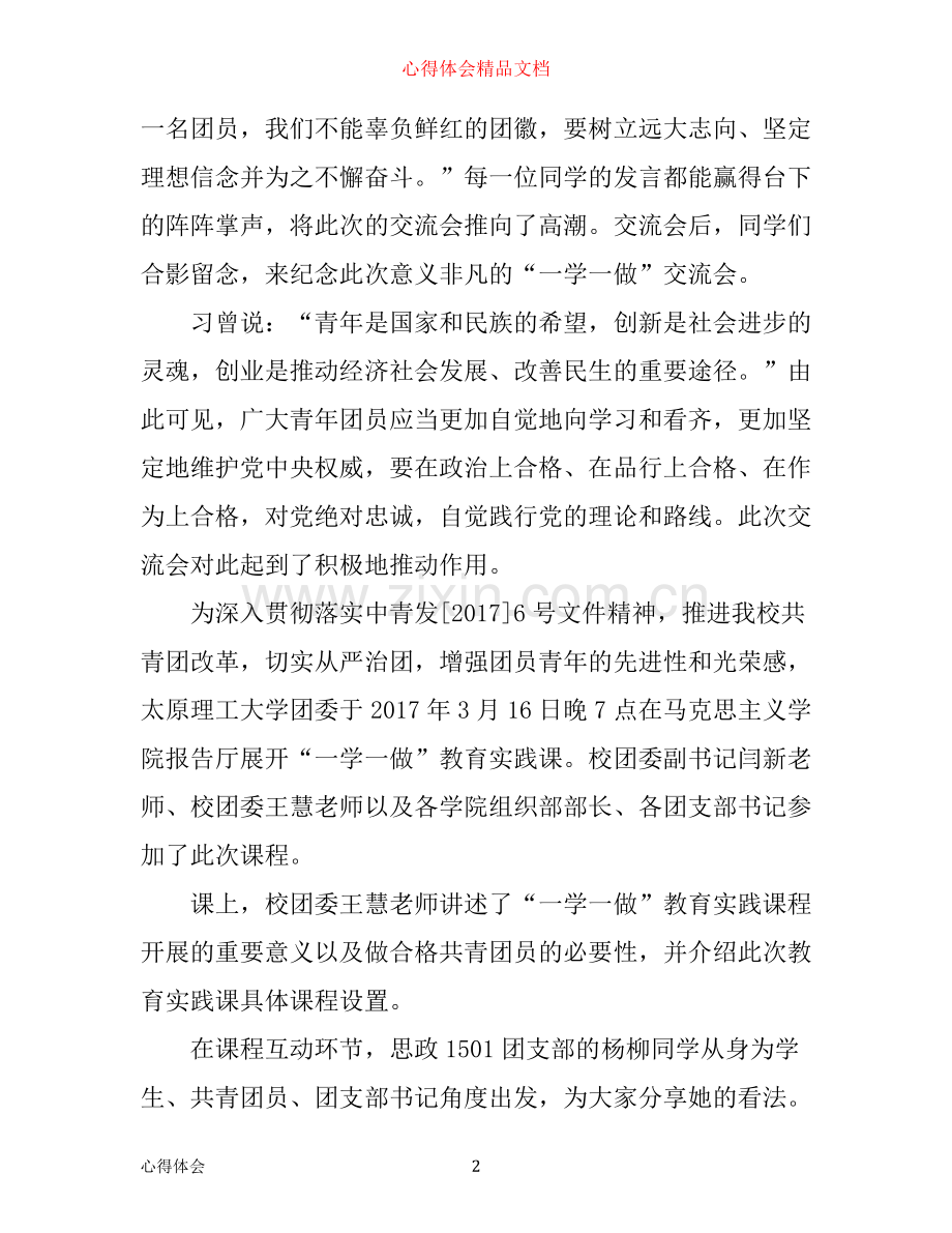 年一学一做心得体会范文.docx_第2页