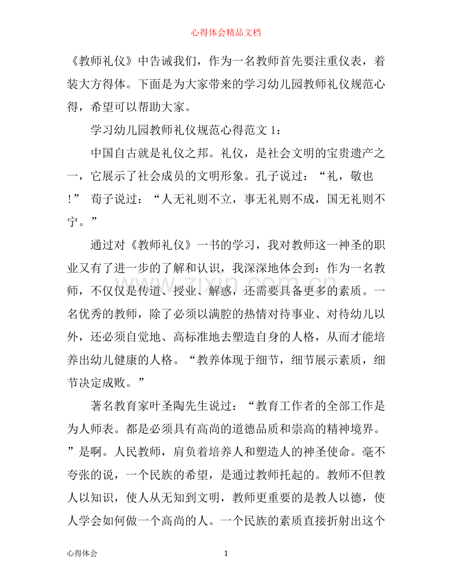 学习幼儿园教师礼仪规范心得3篇.docx_第1页