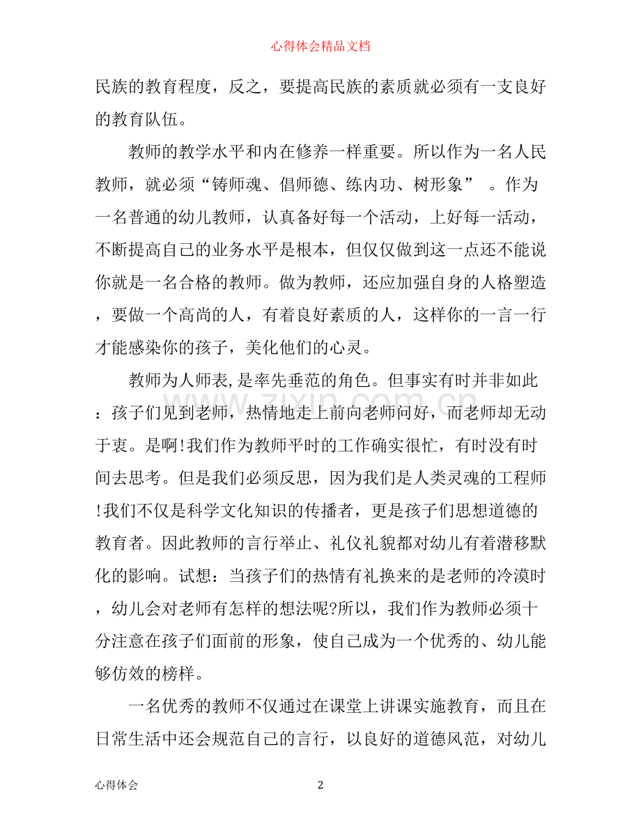 学习幼儿园教师礼仪规范心得3篇.docx_第2页