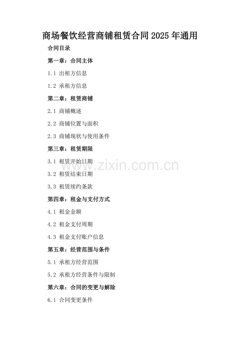 商场餐饮经营商铺租赁合同2025年通用.docx_第2页