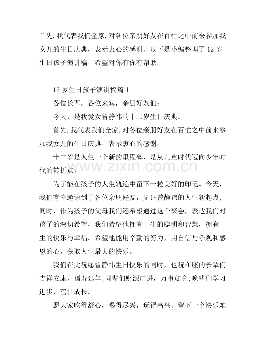12岁生日孩子演讲稿6篇.docx_第1页