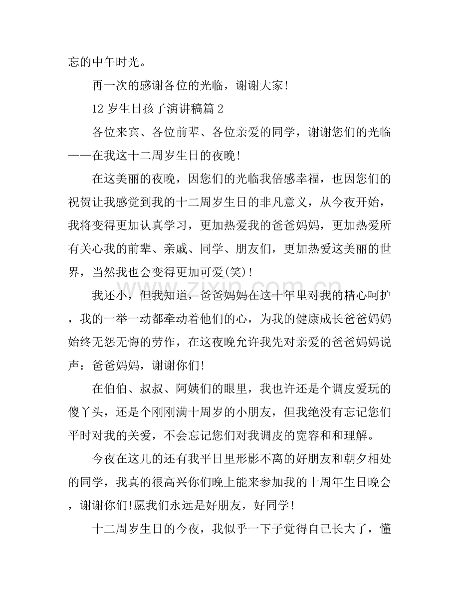 12岁生日孩子演讲稿6篇.docx_第2页