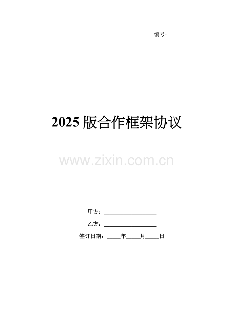 2025版合作框架协议.docx_第1页