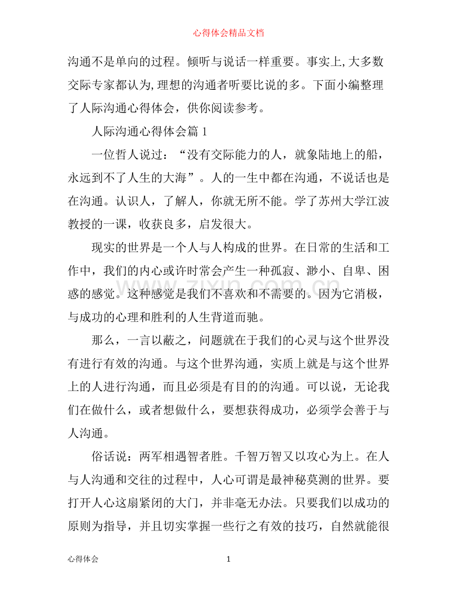 人际沟通心得体会_赶紧来看看.docx_第1页