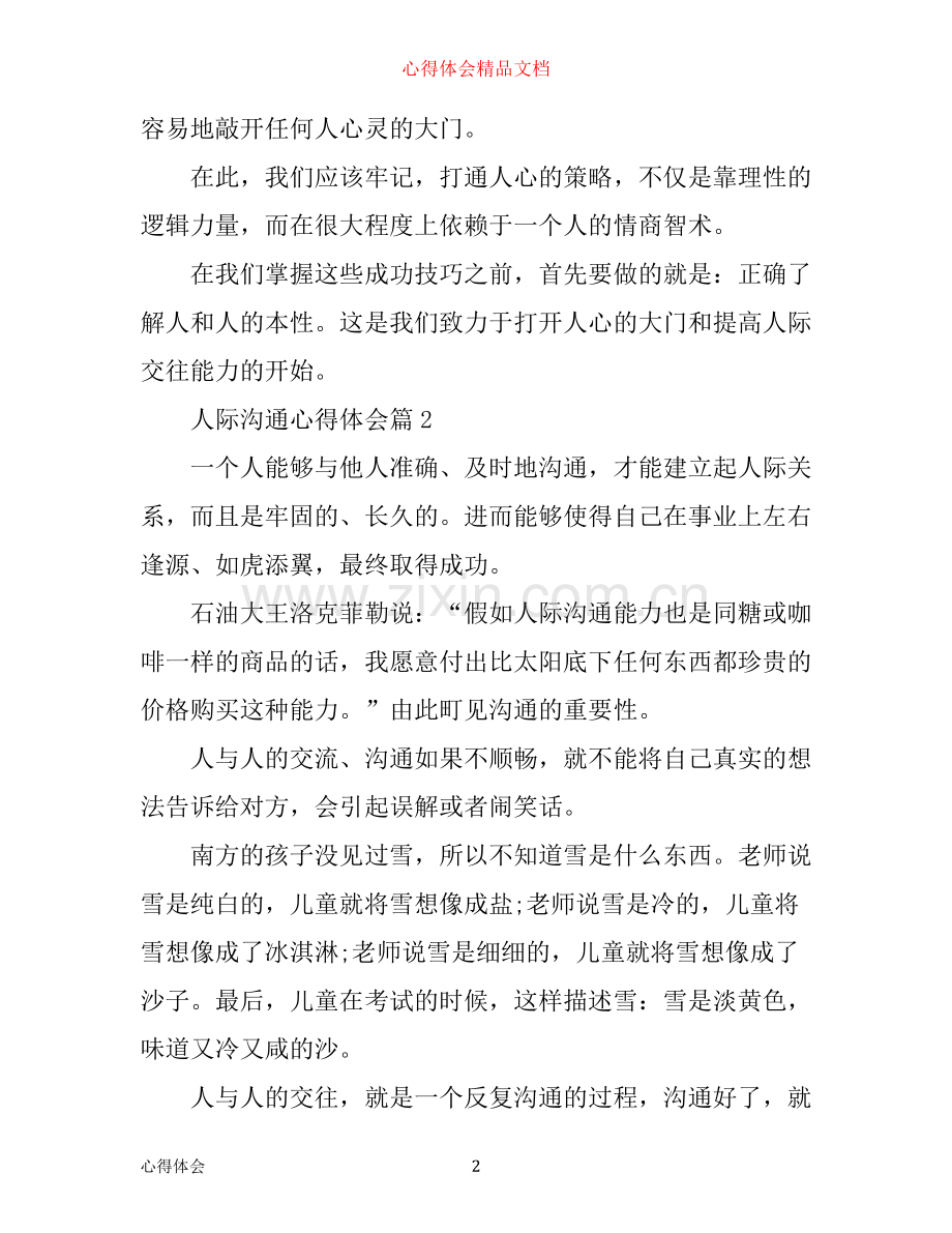 人际沟通心得体会_赶紧来看看.docx_第2页