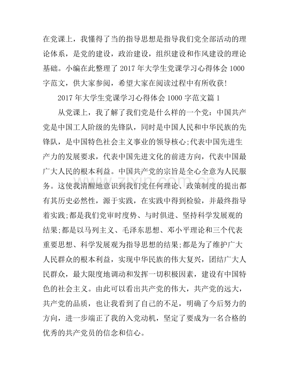 2017年大学生党课学习心得体会1000字范文.docx_第1页