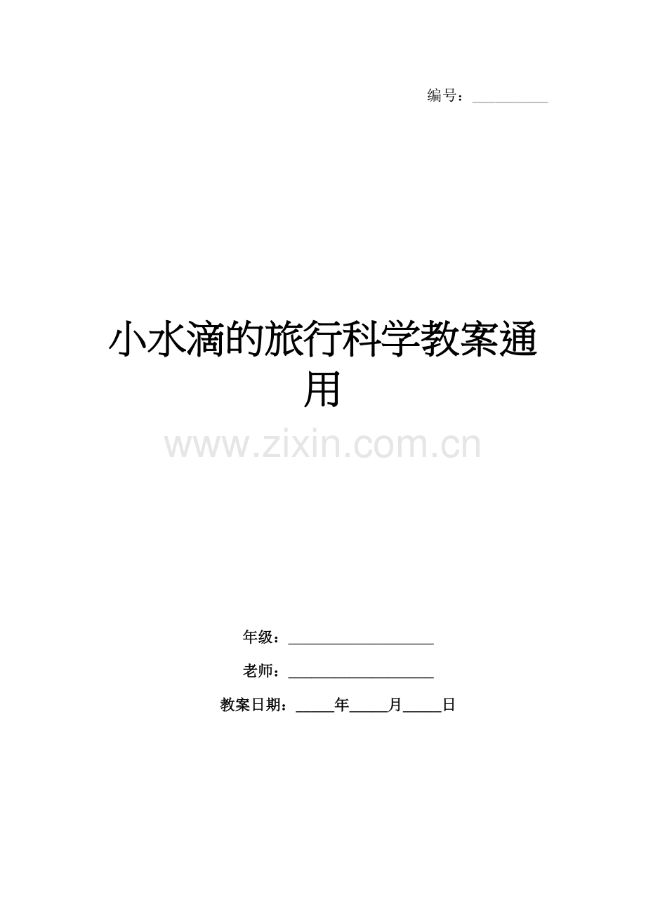 小水滴的旅行科学教案通用.docx_第1页