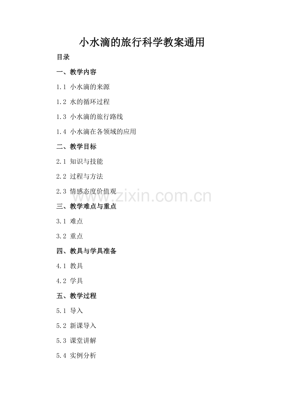 小水滴的旅行科学教案通用.docx_第2页