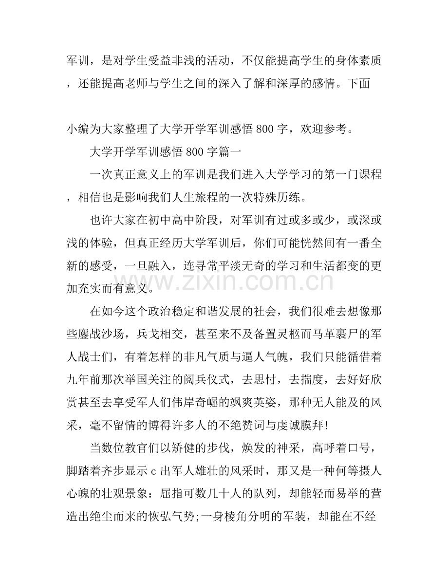 大学开学军训感悟800字.docx_第1页