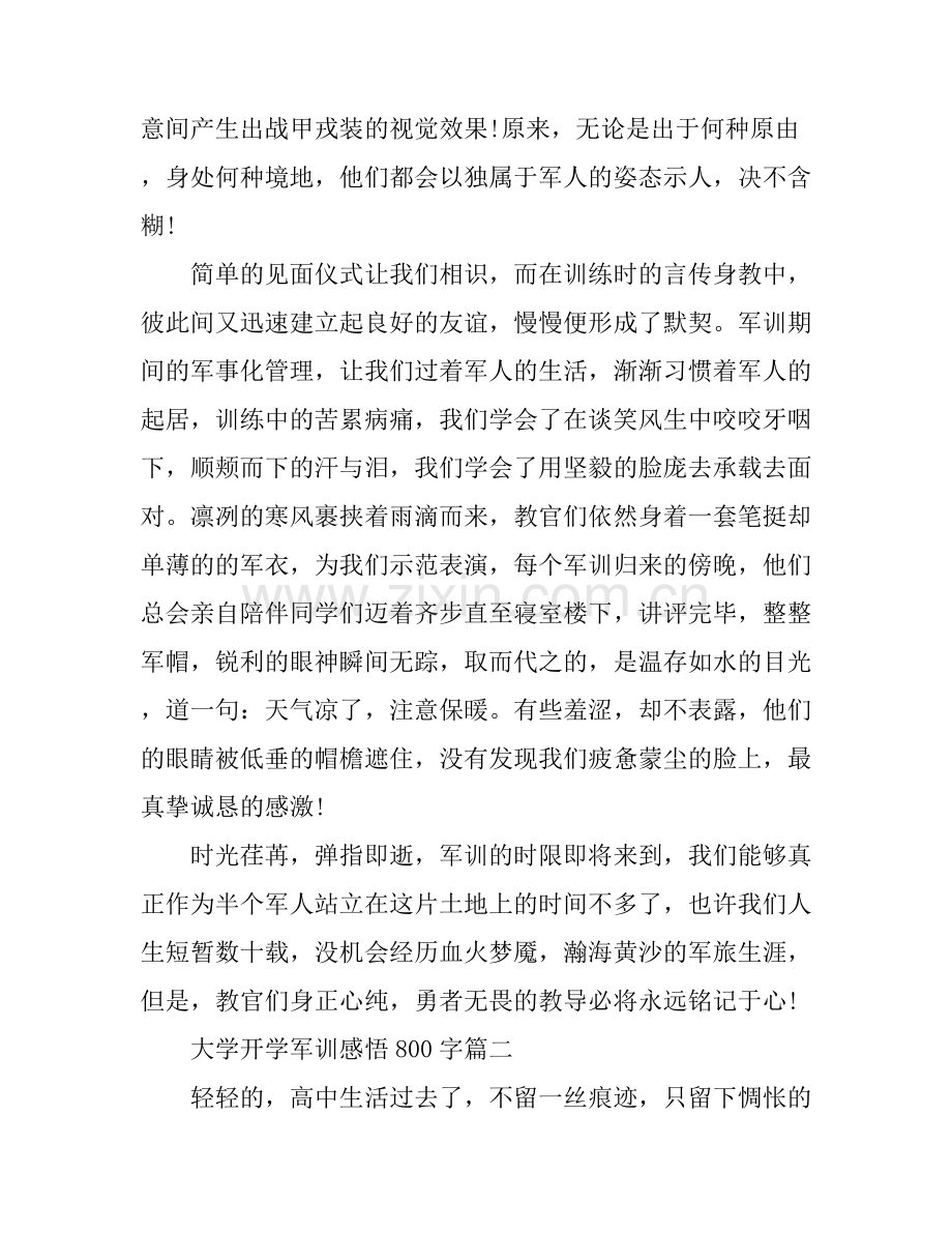大学开学军训感悟800字.docx_第2页