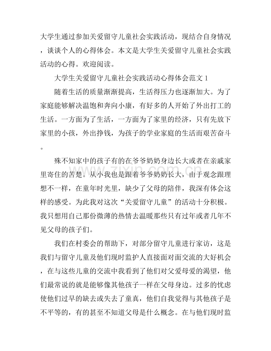 大学生关爱留守儿童社会实践活动心得体会.docx_第1页