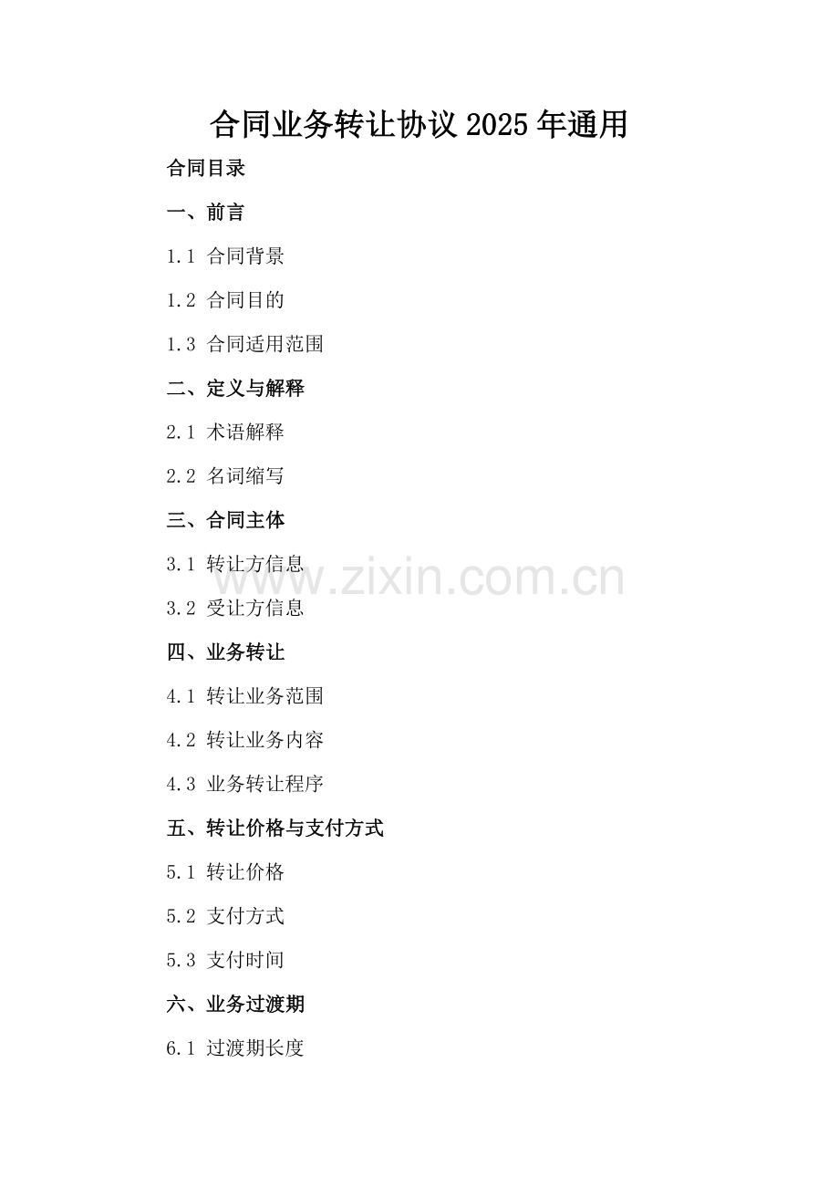 合同业务转让协议2025年通用.docx_第2页