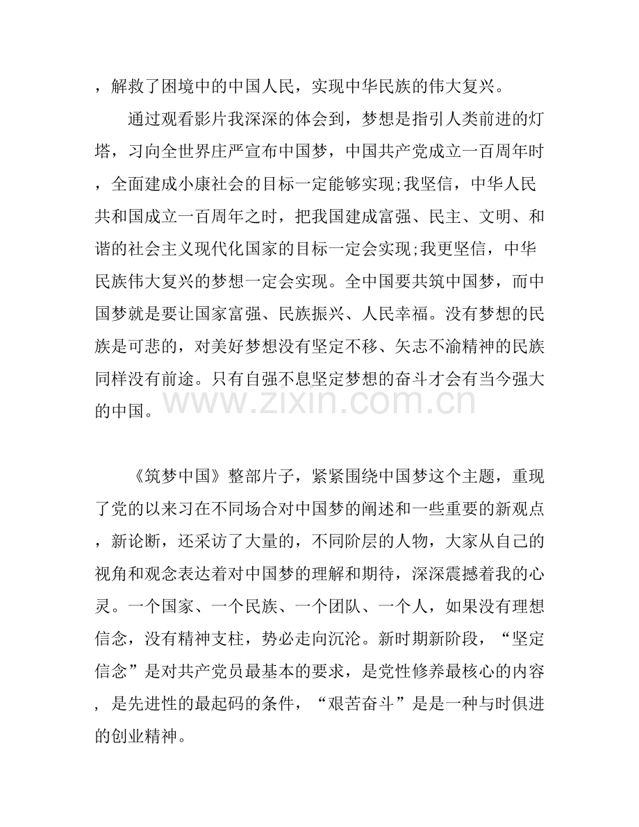 党员筑梦中国观后感心得体会3篇.docx_第2页