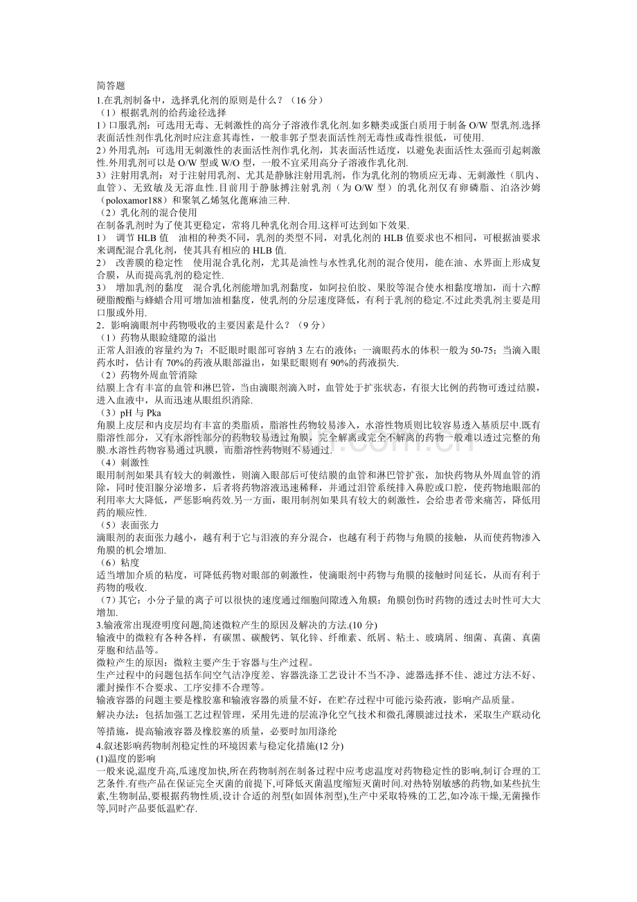 药剂学1简答.doc_第1页