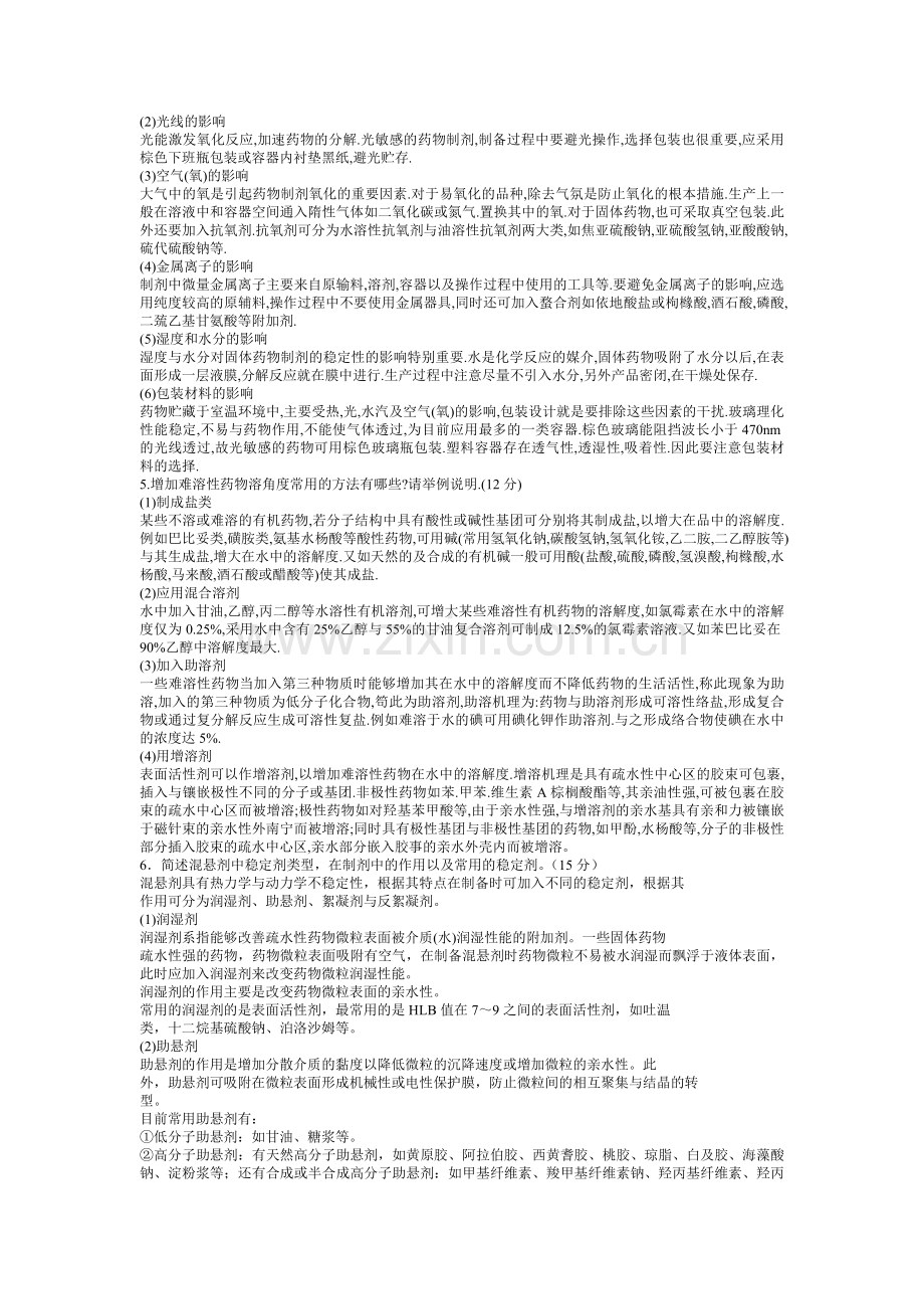 药剂学1简答.doc_第2页